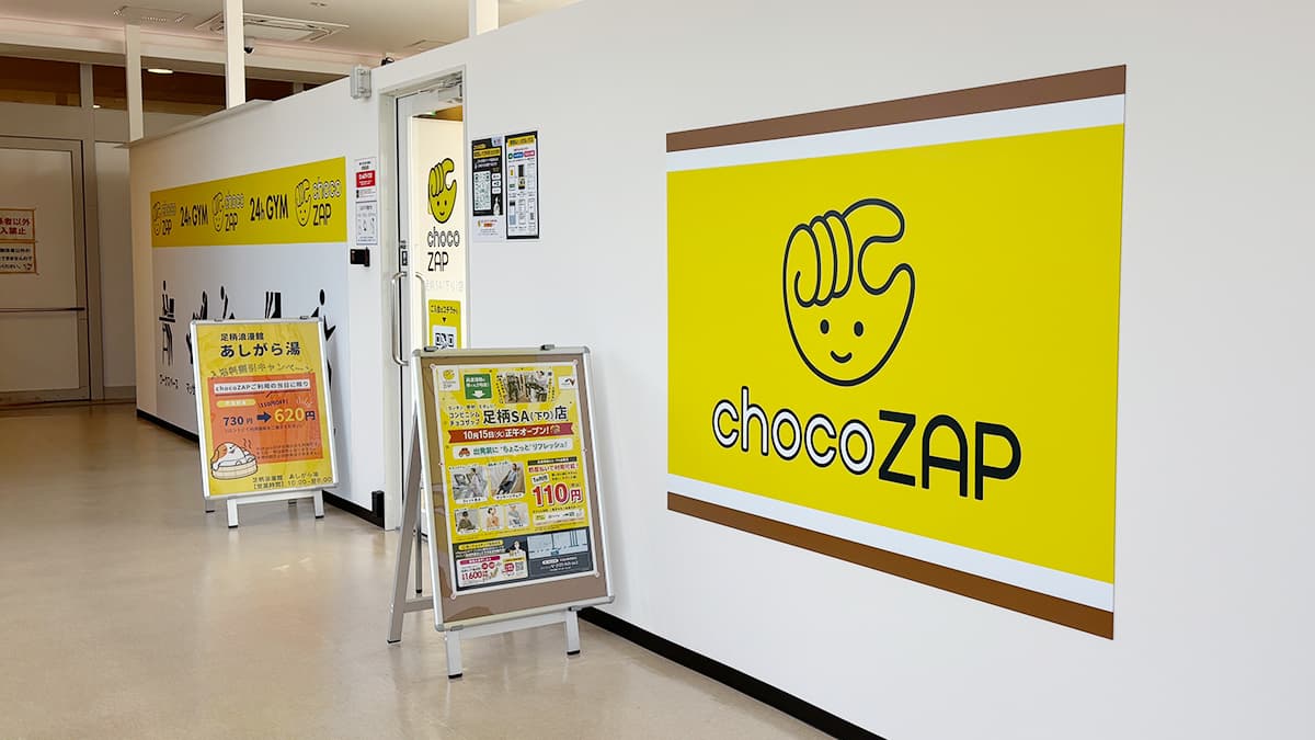chocoZAP 足柄SA(下り)の公式店舗写真