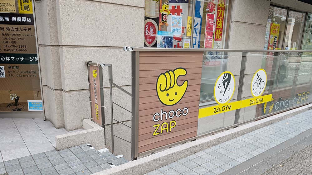 chocoZAP 相模原の公式店舗写真