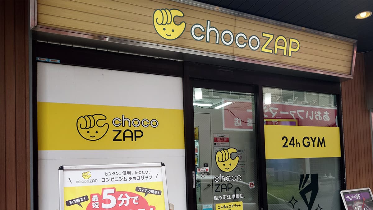 錦糸町江東橋店 | 東京都墨田区の24時間使えるジムならチョコザップ