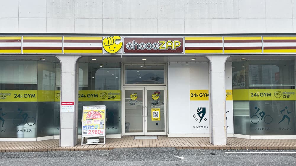 chocoZAP 長浜八幡中山の公式店舗写真