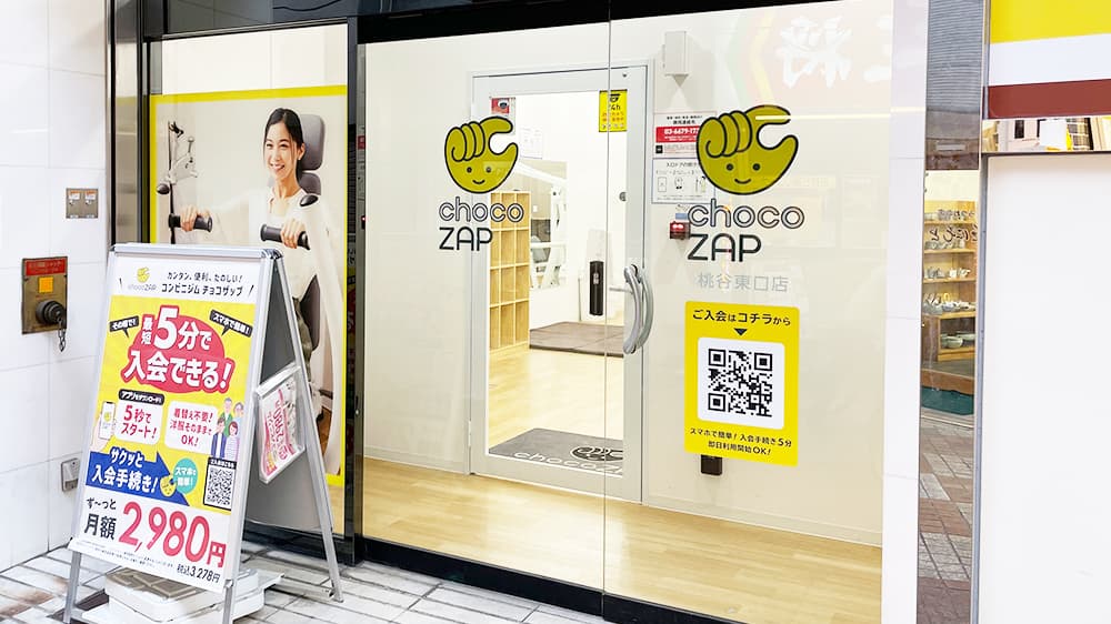chocoZAP 桃谷東口の公式店舗写真