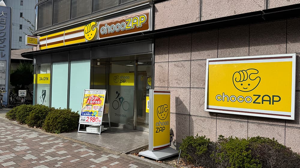 chocoZAP 大日三丁目の公式店舗写真