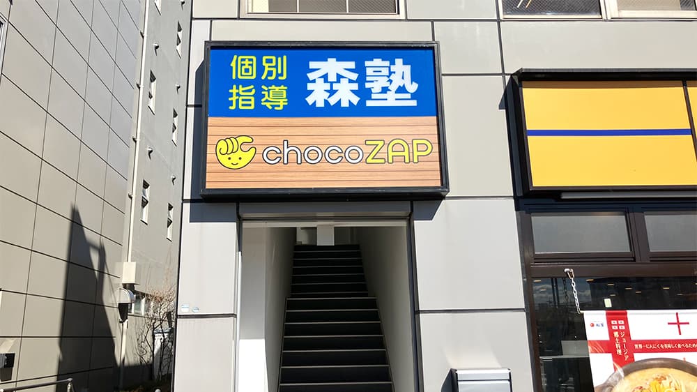 chocoZAP 蓮田の公式店舗写真