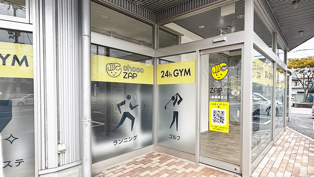 chocoZAP 彦根高宮の公式店舗写真