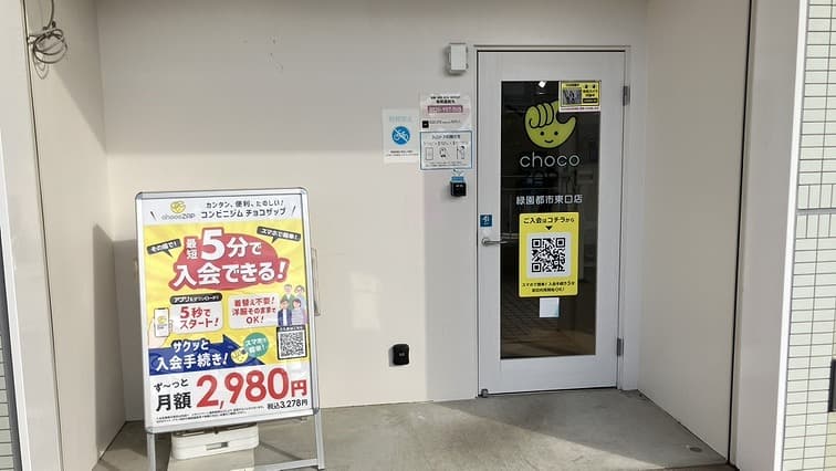 chocoZAP 緑園都市東口の公式店舗写真