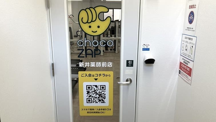 chocoZAP 新井薬師前の公式店舗写真