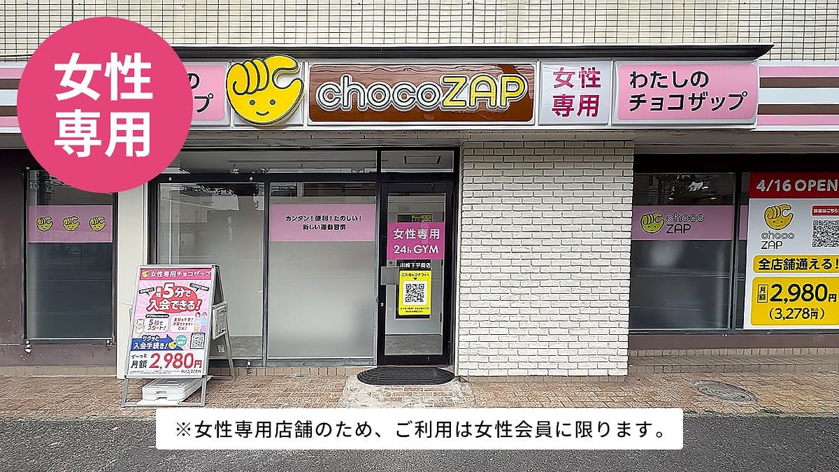 川崎下平間(女性専用)