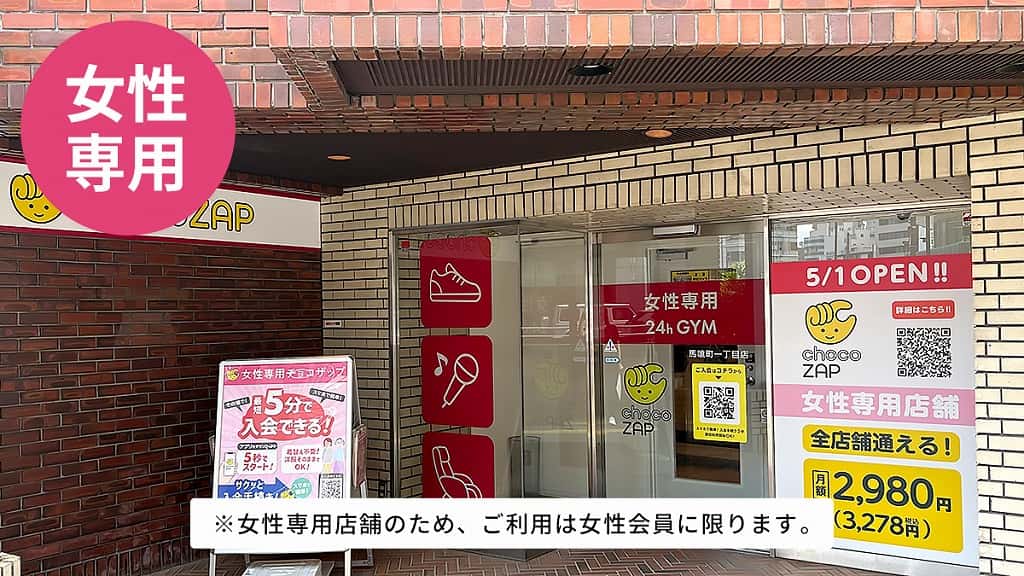 馬喰町一丁目（女性専用）